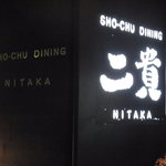 Shimbashi Nitaka - 