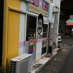 肥後っ子 大石家 - 外観