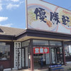 優勝軒 北本店