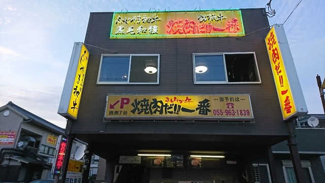 焼肉だ 一番 沼津 焼肉 食べログ