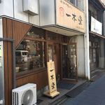 一本堂 - 店舗の入口 病院の交差点からは見えません