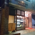 中華菜館かたおか - 