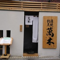 鰻・天ぷら割烹 萬木 - 