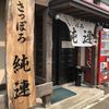 さっぽろ純連 北31条店