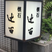 懐石 辻留 - 