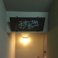 懐石 辻留 - 