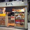 品川24号そば店