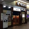 越後そば 小平店