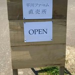 平川ファーム 直売所 - 