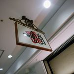 博多 一風堂 - 博多一風堂横浜ポルタ店＠横浜市西区高島