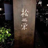 松栄 恵比寿東口店 - 