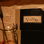 なっぱごちそう - かわいいディスプレイ。次があれば、ぜひ個室に座りたい