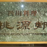 四川料理 桃源郷 - 店入り口横に　【　２０１１年７月　】