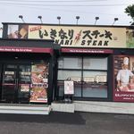 いきなりステーキ 上田大屋店 - 