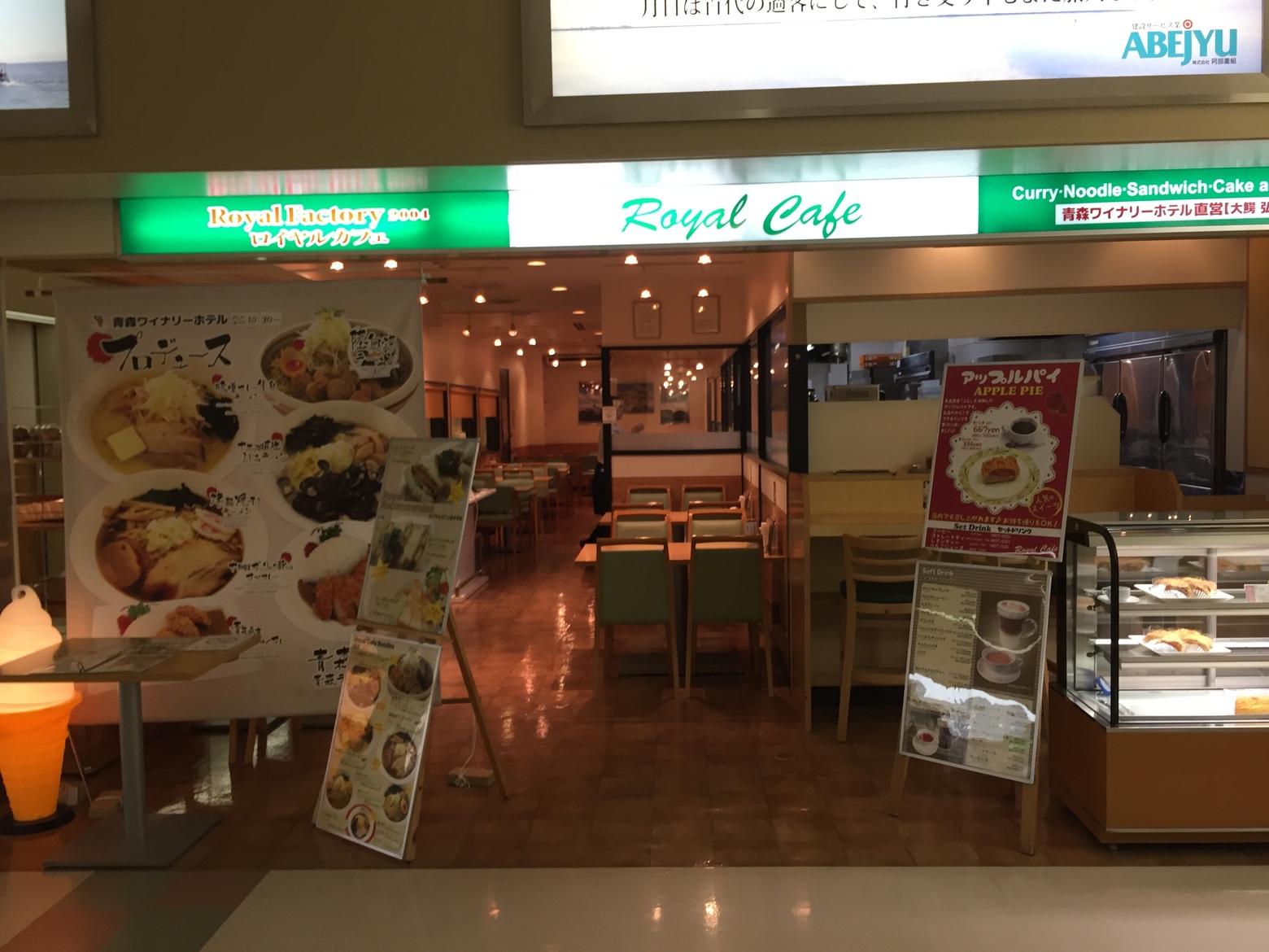 レストラン ロイヤルカフェ 青森空港店 name=