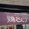 鶏＆デリ 戸越銀座