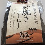 すなば珈琲 - お持ち帰りコーヒー