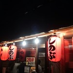 Kushiyaki Shinobu - 新しい店なのに、この赤提灯の味！