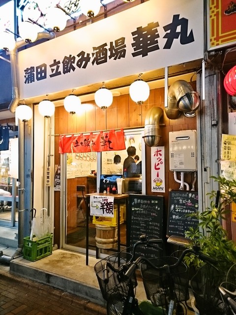 蒲田であたらしい立ち飲み屋さんに行ってみましたぁ By じぇりぃ 立ち飲み 華丸 蒲田 立ち飲み居酒屋 バー 食べログ