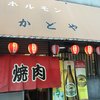 焼肉 かどや