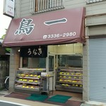 鳥一 - 北口側の商店街にあります