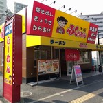大阪 ふくちぁんラーメン - 
