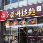 蘭州拉麺店 火焔山 - 外面