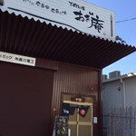 Okonomiyaki Negian - 入り口