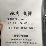 焼肉矢澤 京都 - 