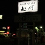 越州 - 