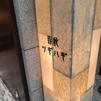 春秋ツギハギ 日比谷 - 