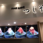 つじ半 ららぽーと新三郷店 - フードコート外観