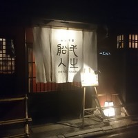 創作中華 一之船入 - 
