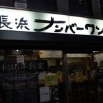 長浜ナンバーワン - 祇園駅すぐそばです