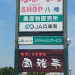 ふぁーみんSHOP八幡 - 