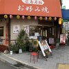 てっ平 駅前店