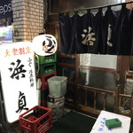 浜貞 - 外観２０１８年５月