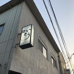 鮨 いとう - 外観