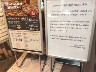 シェーキーズ - 外メニュー 閉店のお知らせ