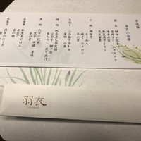和食レストラン 羽衣 - 