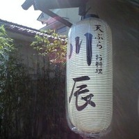 天ぷら 川辰 - 20081021085858