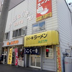 こく一番 ラーメン みどりや - 