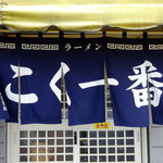 こく一番 ラーメン みどりや - 