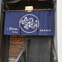 西麻布いちのや - 