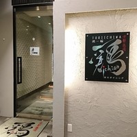 鶏一輪 - 