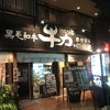 けむり屋 牛力 JR高槻店