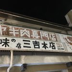 三吉 - 可愛い看板♪