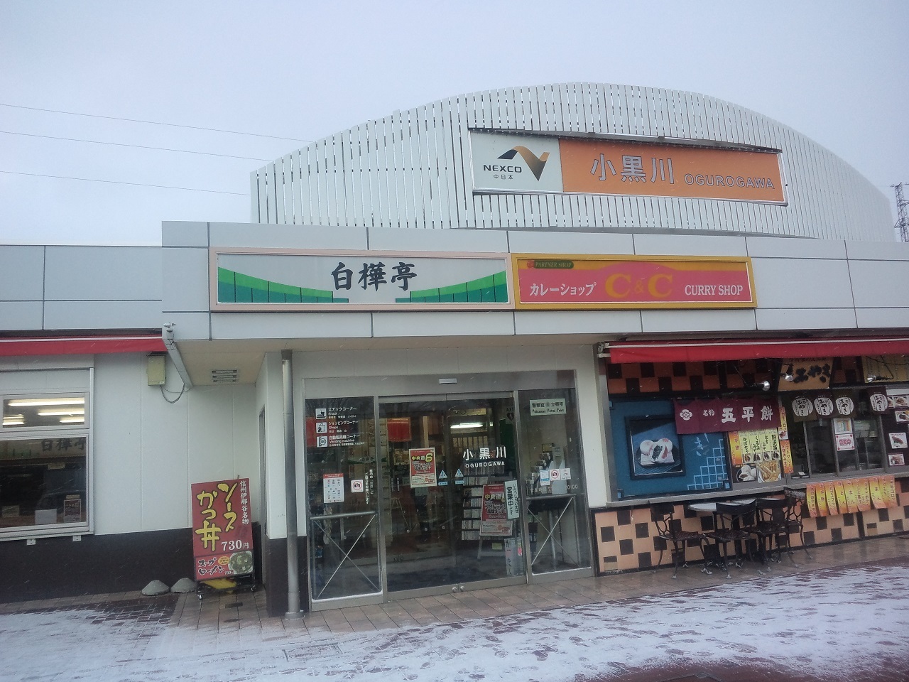 小黒川パーキングエリア(下り線)スナックコーナー name=