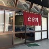 たけ川うどん