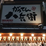 Ganso Izakaya Gatten Hachibee - 